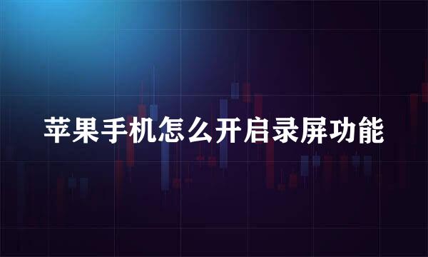 苹果手机怎么开启录屏功能