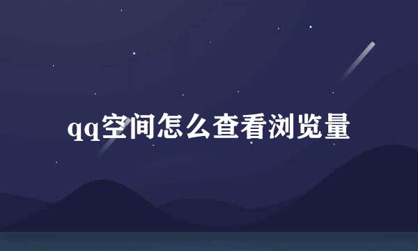qq空间怎么查看浏览量