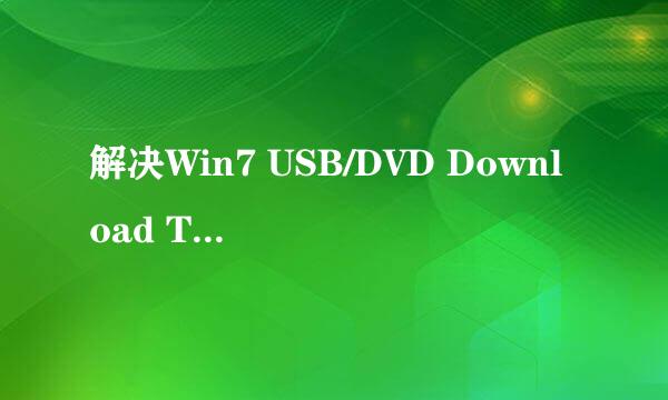 解决Win7 USB/DVD Download Tool无法写入U盘