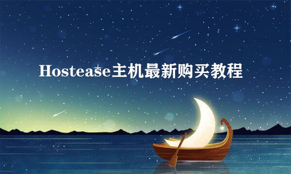 Hostease主机最新购买教程