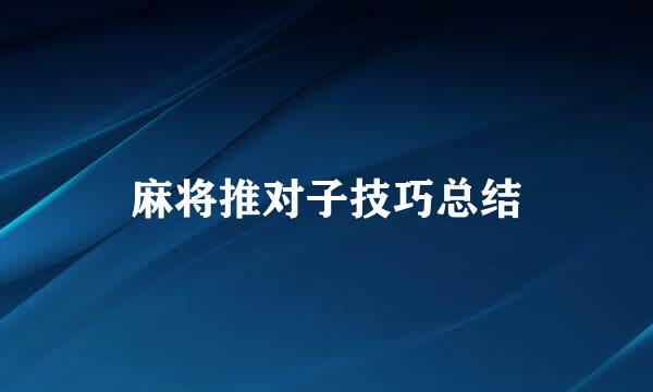 麻将推对子技巧总结