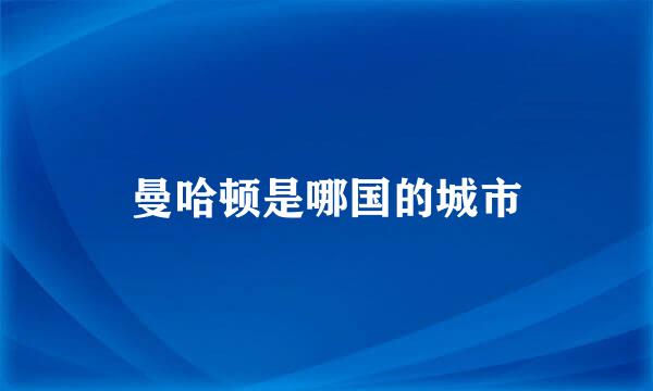 曼哈顿是哪国的城市