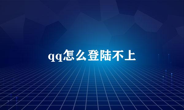 qq怎么登陆不上