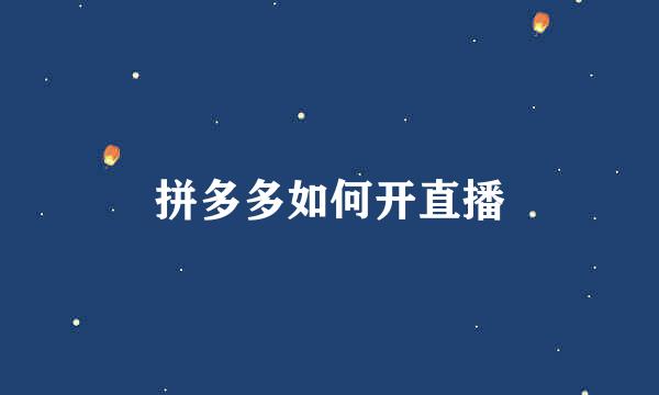 拼多多如何开直播