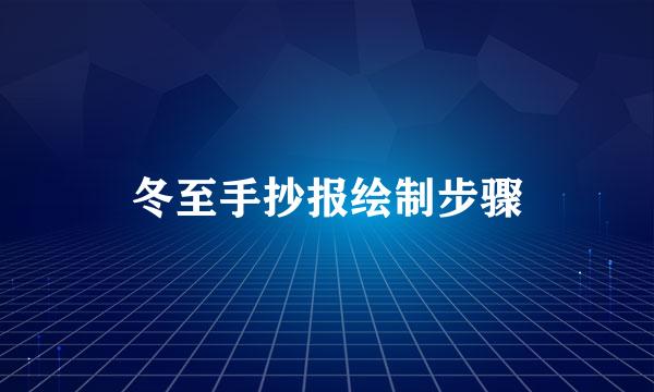 冬至手抄报绘制步骤