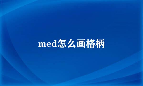med怎么画格柄