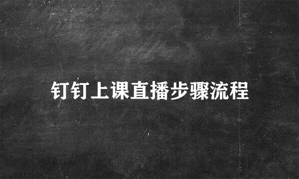 钉钉上课直播步骤流程