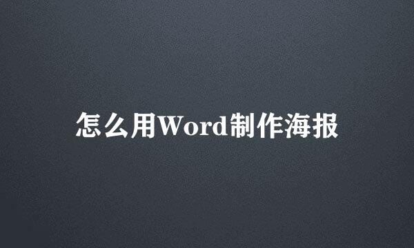 怎么用Word制作海报