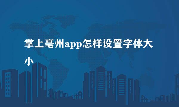 掌上亳州app怎样设置字体大小