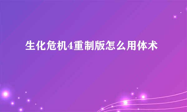 生化危机4重制版怎么用体术