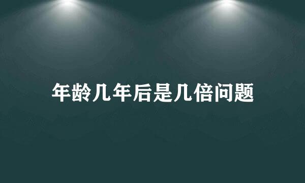 年龄几年后是几倍问题