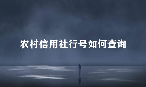 农村信用社行号如何查询