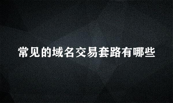 常见的域名交易套路有哪些
