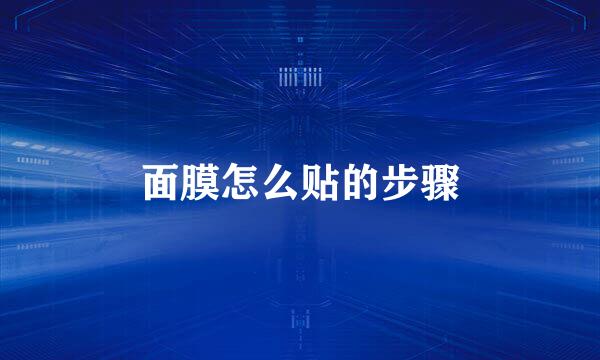 面膜怎么贴的步骤
