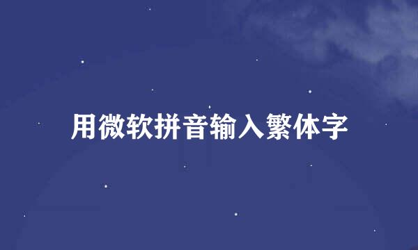 用微软拼音输入繁体字