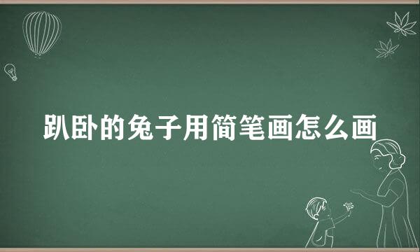 趴卧的兔子用简笔画怎么画
