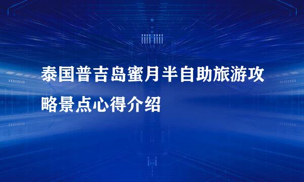 泰国普吉岛蜜月半自助旅游攻略景点心得介绍