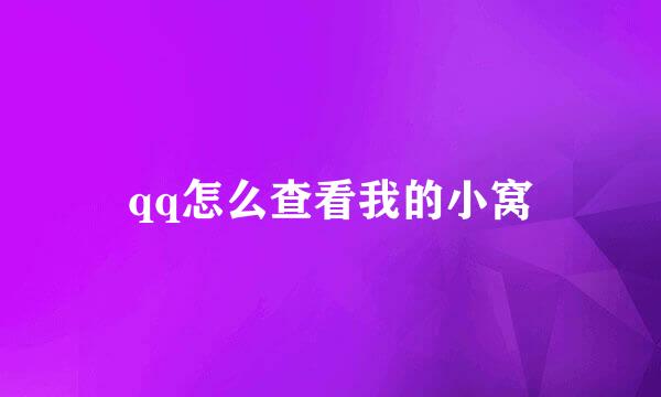 qq怎么查看我的小窝