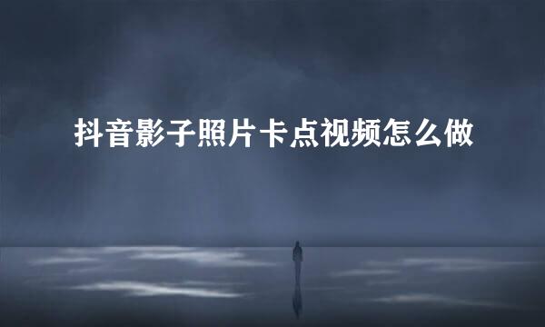 抖音影子照片卡点视频怎么做