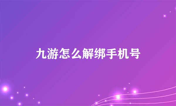 九游怎么解绑手机号