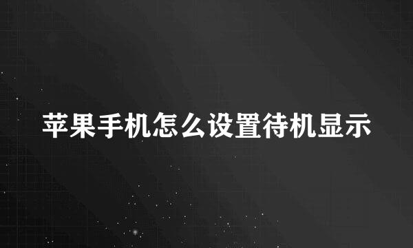 苹果手机怎么设置待机显示