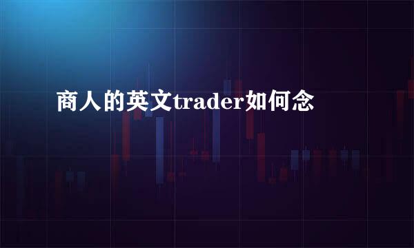 商人的英文trader如何念