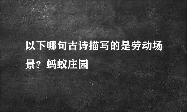 以下哪句古诗描写的是劳动场景？蚂蚁庄园