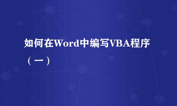 如何在Word中编写VBA程序（一）