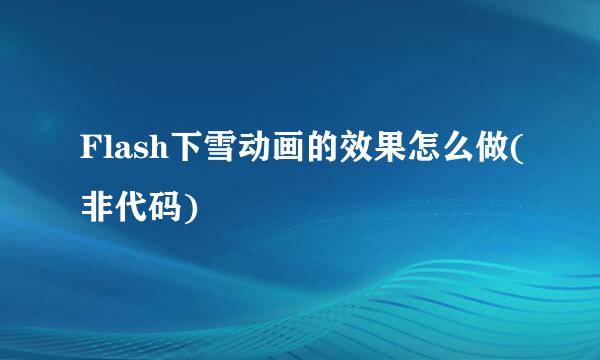 Flash下雪动画的效果怎么做(非代码)