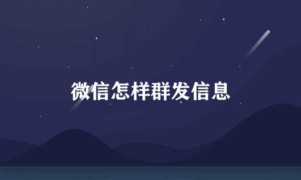 微信怎样群发信息