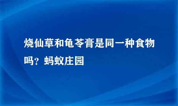 烧仙草和龟苓膏是同一种食物吗？蚂蚁庄园