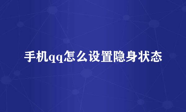 手机qq怎么设置隐身状态