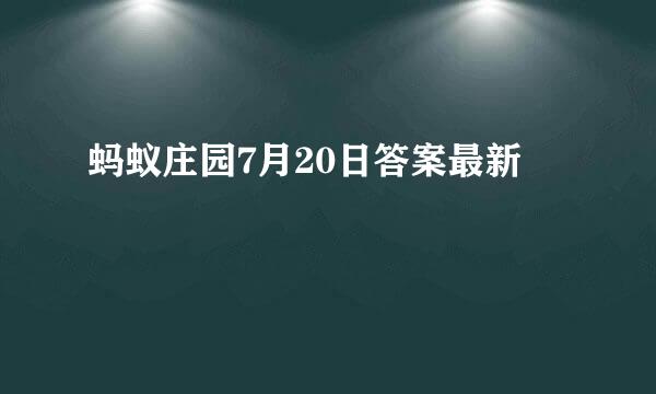蚂蚁庄园7月20日答案最新