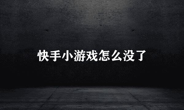 快手小游戏怎么没了