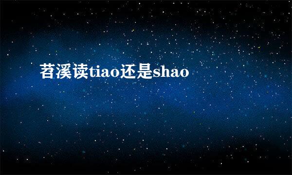 苕溪读tiao还是shao