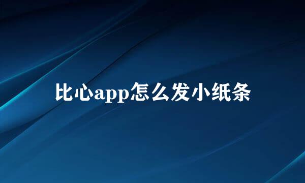 比心app怎么发小纸条