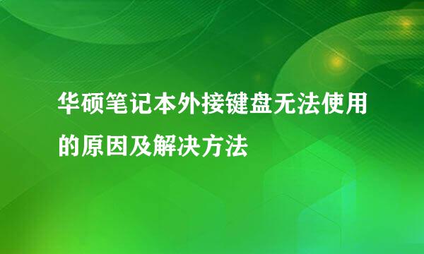 华硕笔记本外接键盘无法使用的原因及解决方法