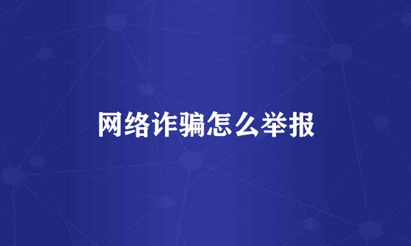网络诈骗怎么举报