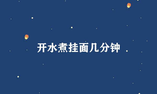 开水煮挂面几分钟