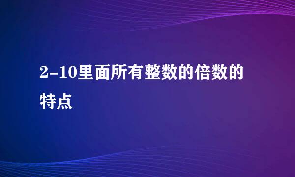 2-10里面所有整数的倍数的特点