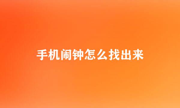 手机闹钟怎么找出来