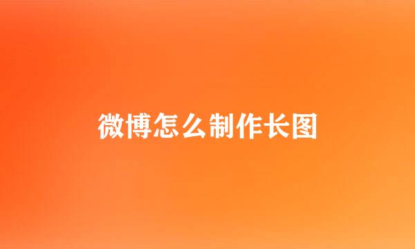 微博怎么制作长图