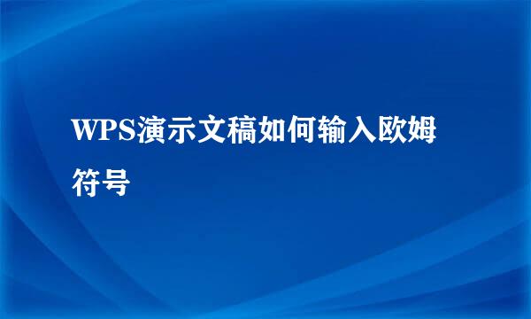 WPS演示文稿如何输入欧姆符号