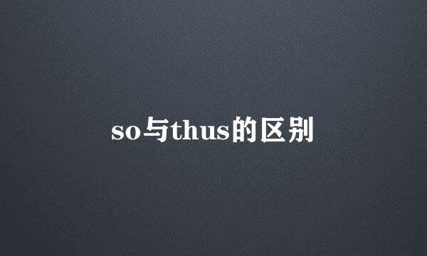 so与thus的区别