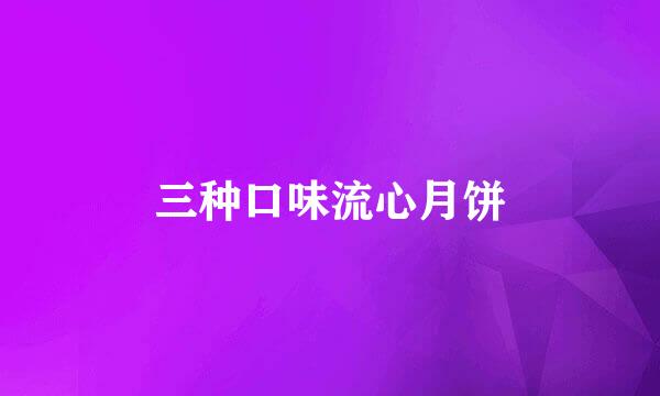 三种口味流心月饼