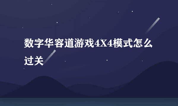 数字华容道游戏4X4模式怎么过关