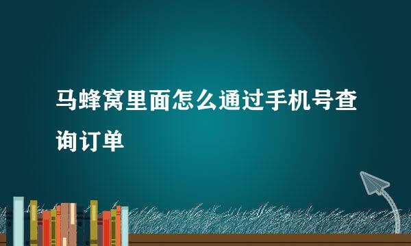 马蜂窝里面怎么通过手机号查询订单