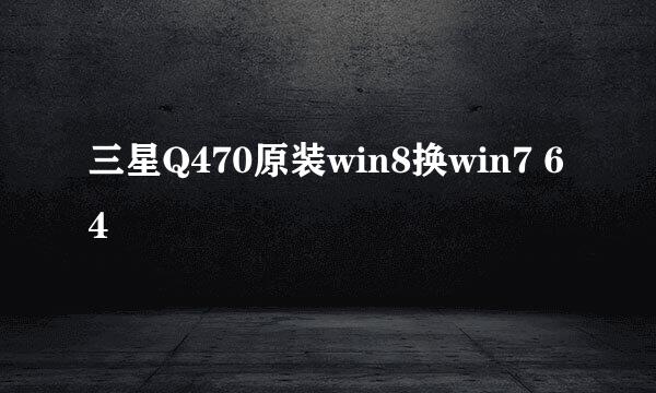 三星Q470原装win8换win7 64