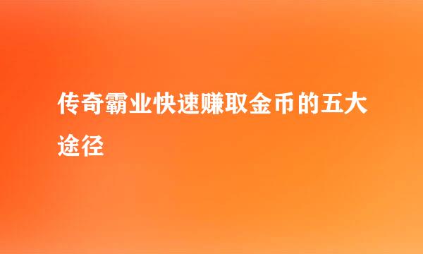 传奇霸业快速赚取金币的五大途径