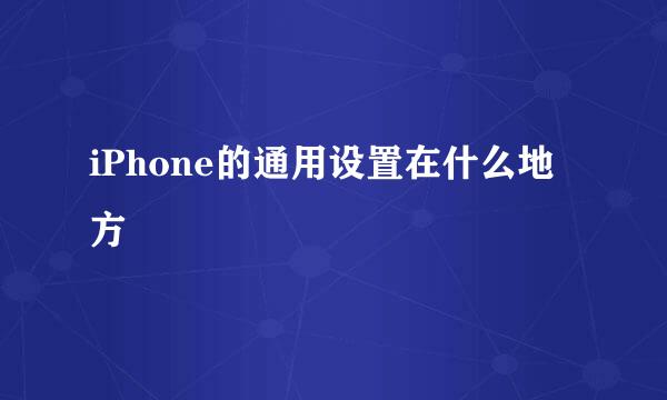 iPhone的通用设置在什么地方
